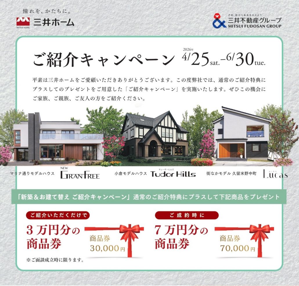 【三井ホーム】【福岡・佐賀・熊本】【期間限定】ご紹介​特別キャンペーン（4/25〜6/30）
