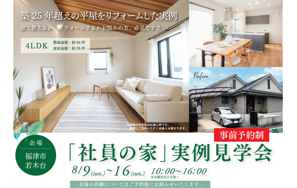 【三井ホーム】【福岡】8/9(日)～16(日)開催​「社員の​家」​実例見学会　※要事前予約