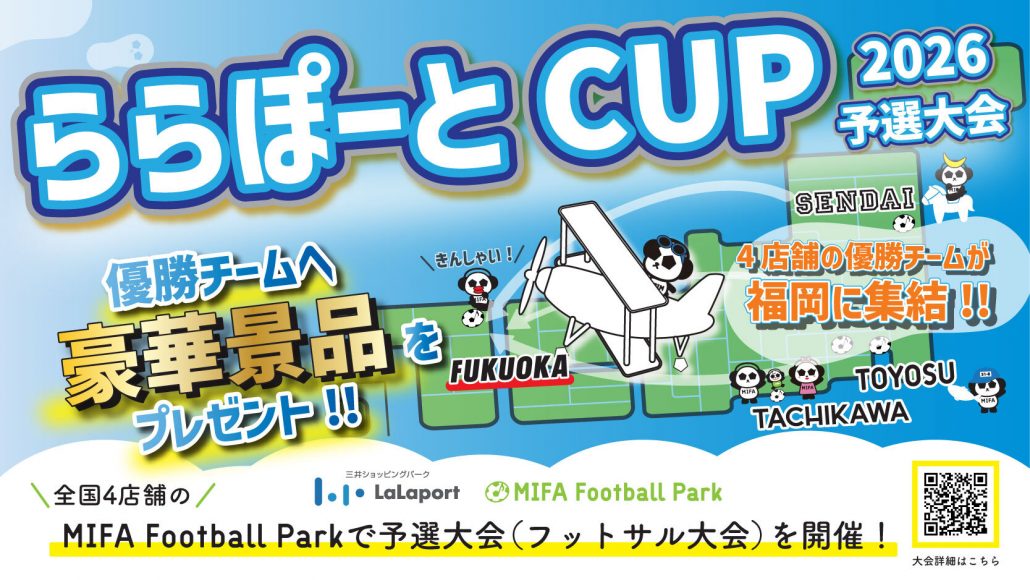 【ららぽーと福岡】MIFA Football Park 福岡 「ららぽーとCUP2026 ~福岡予選大会~」開催決定！（9/27）