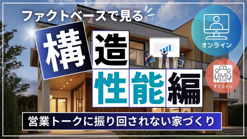 【三井ホーム】「実際どうなの​​⁉」営業トークに​​振り回されない​​構造・性能相談会（要予約）