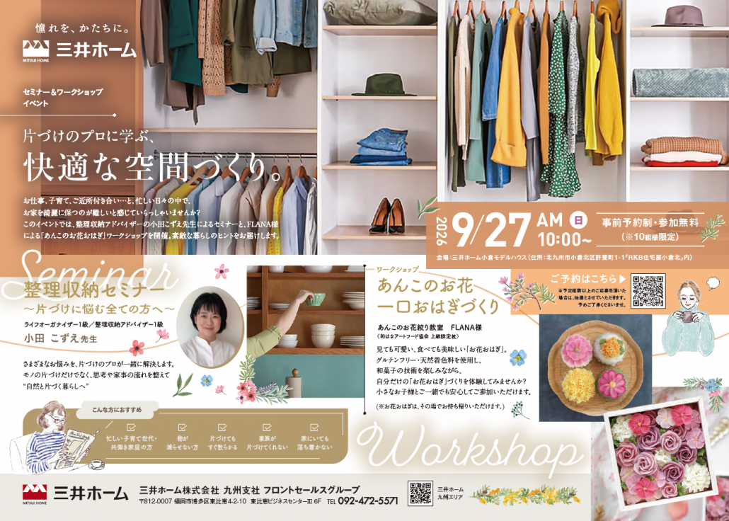 【三井ホーム】【福岡】整理収納セミナー＆​あんこの​おは​ぎづくり開催（9/27開催）
