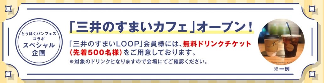 「三井のすまいカフェ」オープン！