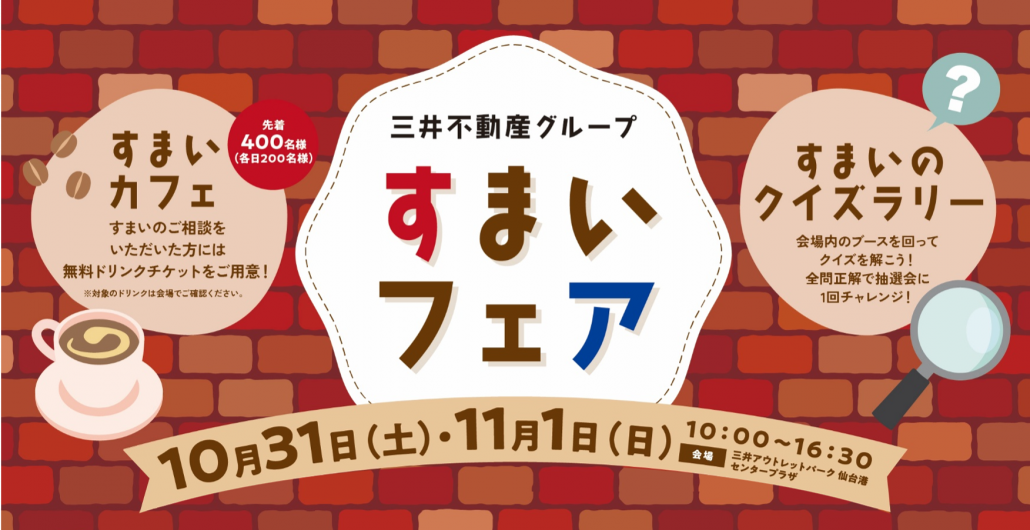 三井不動産グループ「すまいフェア」イベント開催！