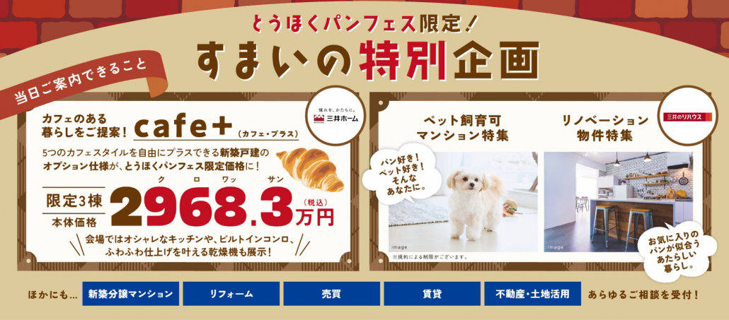 とうほくパンフェス限定！すまいの特別企画