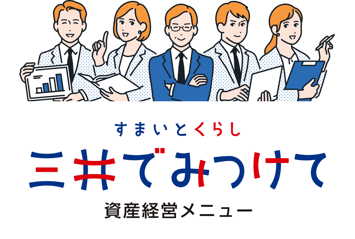 すまいと暮らし 三井でみつけて 資産経営メニュー