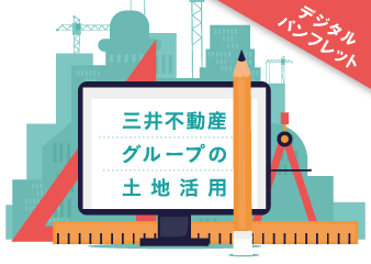 三井不動産グループの土地活用